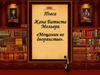 Пьеса Жана Батиста Мольера «Мещанин во дворянстве»