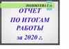 Экономические показатели. Отчет по итогам работы за 2020 г