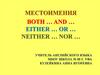 Местоимения Both … And … Either … Or … Neither … Nor …