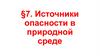 Источники опасности в природной среде (10 класс)