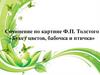 Сочинение по картине Ф.П. Толстого «Букет цветов, бабочка и птичка»