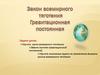 Закон всемирного тяготения. Гравитационная постоянная