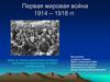 Первая мировая война 1914 – 1918 гг
