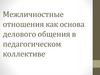 Межличностные отношения как основа делового общения в педагогическом коллективе