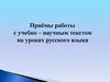 Приёмы работы с учебно-научным текстом на уроках русского языка