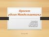 Осип Мандельштам. Проект
