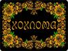 Хохлома. Тема 11