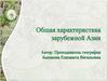 Общая характеристика зарубежной Азии  (10 класс)