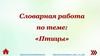 Словарная работа по теме: «Птицы»