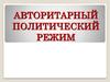 Aвторитарный политический режим