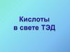 Кислоты в свете ТЭД