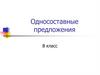 Односоставные предложения. 8 класс