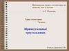 Прямоугольные треугольники. 7 класс