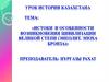 Истоки и особенности возникновения цивилизации великой степи (энеолит, эпоха бронза)