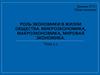 Роль экономики в жизни общества. Микроэкономика, макроэкономика, мировая экономика