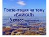 Байкал. 8 класс