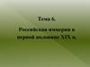 Российская империя в первой половине XIX в
