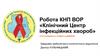 Робота КНП ВОР «Клінічний Центр інфекційних хвороб»