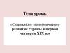 Социально-экономическое развитие страны в первой четверти XIX в