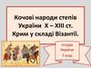 Кочові народи степів України Х - ХІІІ ст. Крим у складі Візантії