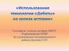 Использование технологии «Дебаты» на уроках истории