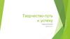 Творчество - путь к успеху