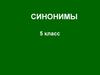 Синонимы. 5 класс