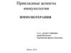 Иммунотерапия. Прикладные аспекты иммунологии