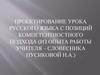 Проектирование урока русского языка с позиций компетентностного подхода