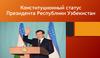 Конституционный статус президента Республики Узбекистан. Тема 18
