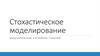 Стохастическое моделирование. Моделирование случайных событий