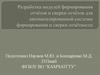 Разработка модулей формирования отчетов  и сверки отчетов для автоматизированной системы формирования и сверки отчетности