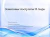 Квантовые постулаты Н. Бора