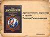 Драматичность характера и судьбы Родиона Раскольникова