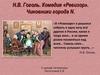 Н.В. Гоголь. Комедия "Ревизор". Чиновника города N