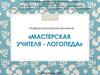 Мастерская учителя - логопеда
