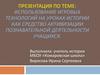 Использование игровых технологий на уроках истории как средство активизации познавательной деятельности учащихся