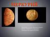 Планета Меркурий