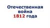 Отечественная война 1812 года