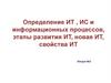 Определение ИТ,  ИС и информационных процессов  (лекция № 2)