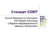 Стандарт COBIT