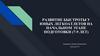 Развитие быстроты у юных легкоатлетов на начальном этапе подготовки (7-9 лет)