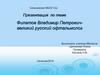 Филатов Владимир Петрович - великий русский офтальмолог