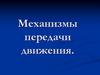 Механизмы передачи движения