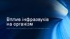 Вплив інфразвуків на організм