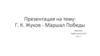 Г.К. Жуков - Маршал Победы