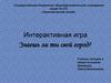 Интерактивная игра "Знаешь ли ты свой город?" (Санкт-Петербург)