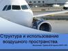 Структура и использование воздушного пространства