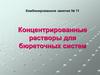 Концентрированные растворы для бюреточных систем. Комбинированное занятие № 11