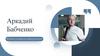 Аркадий Бабченко